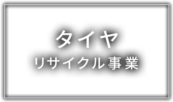 タイヤ リサイクル事業