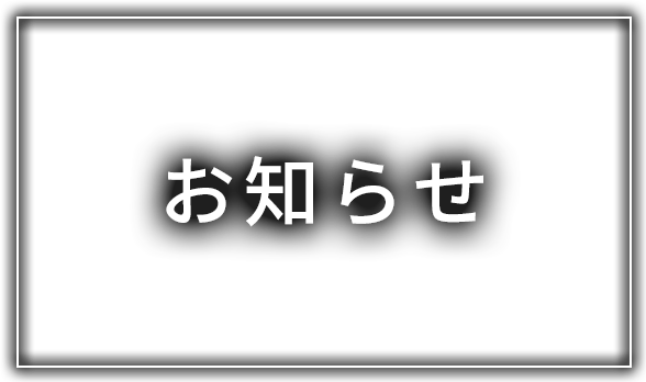 お知らせ